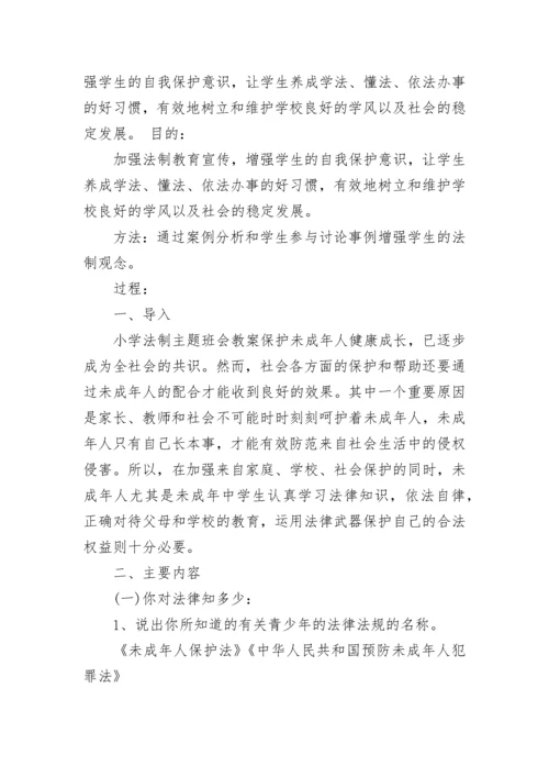 2023小学生法制教育主题班会.docx