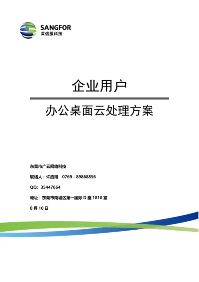 深信服企业办公桌面云解决专业方案.docx