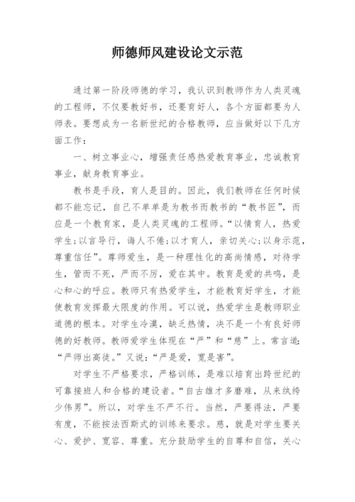 师德师风建设论文示范.docx