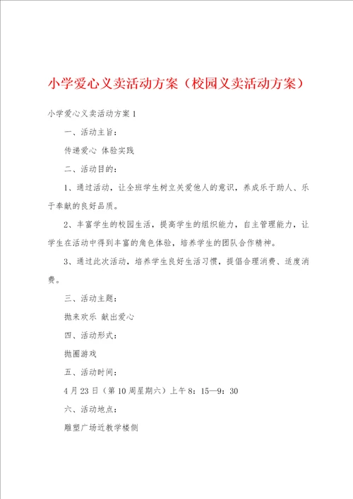 小学爱心义卖活动方案（校园义卖活动方案）