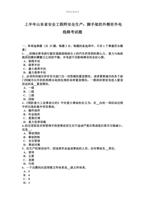 上半年山东省安全工程师安全生产脚手架的外侧有外电线路考试题.docx