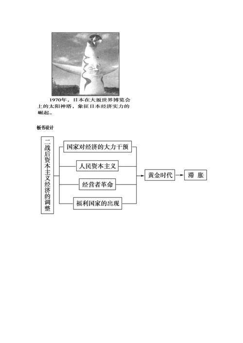 高中历史第三单元各国经济体制的创新和调整第16课战后资本主义经济的调整教学素材岳麓版