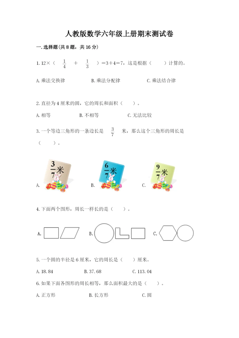 人教版数学六年级上册期末测试卷（夺冠）word版.docx
