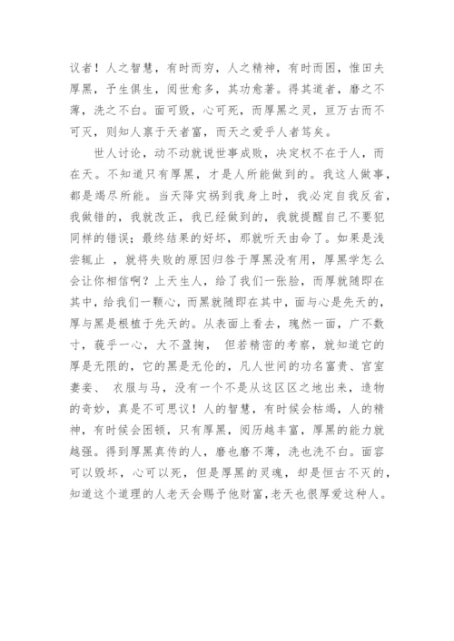 厚黑学原文白话文阅读.docx