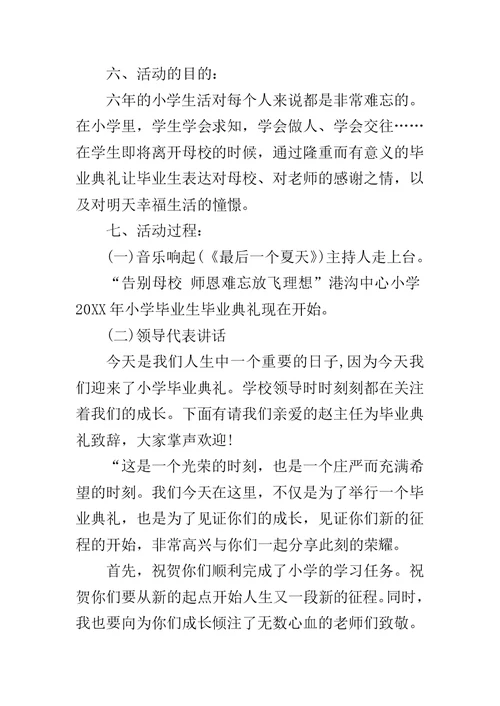 XX小学六年级毕业典礼活动方案-六年级毕业活动方案