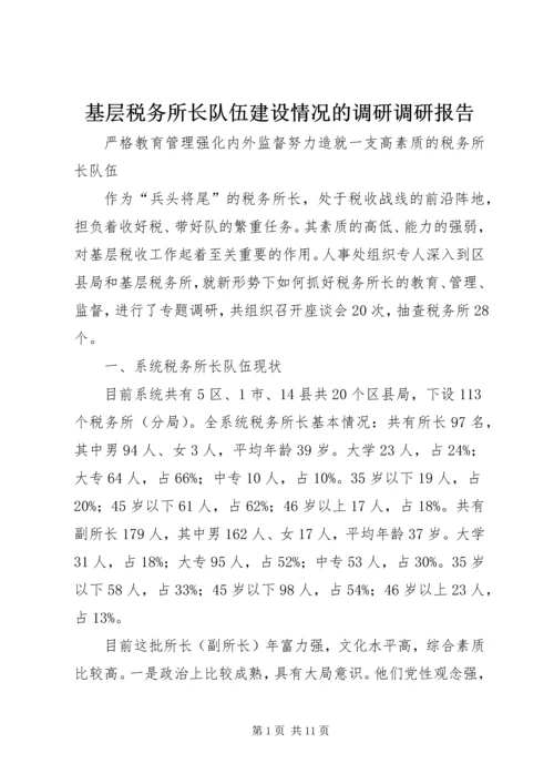 基层税务所长队伍建设情况的调研调研报告精编.docx