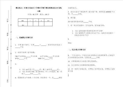 期末练习三年级全真同步下学期小学数学期末模拟试卷iv卷练习题