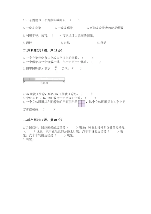 人教版五年级下册数学期末测试卷附参考答案【实用】.docx