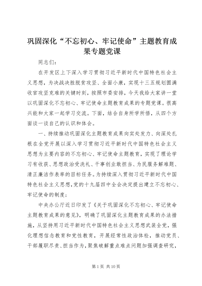 巩固深化“不忘初心、牢记使命”主题教育成果专题党课.docx