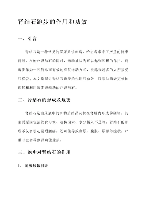 肾结石跑步的作用和功效