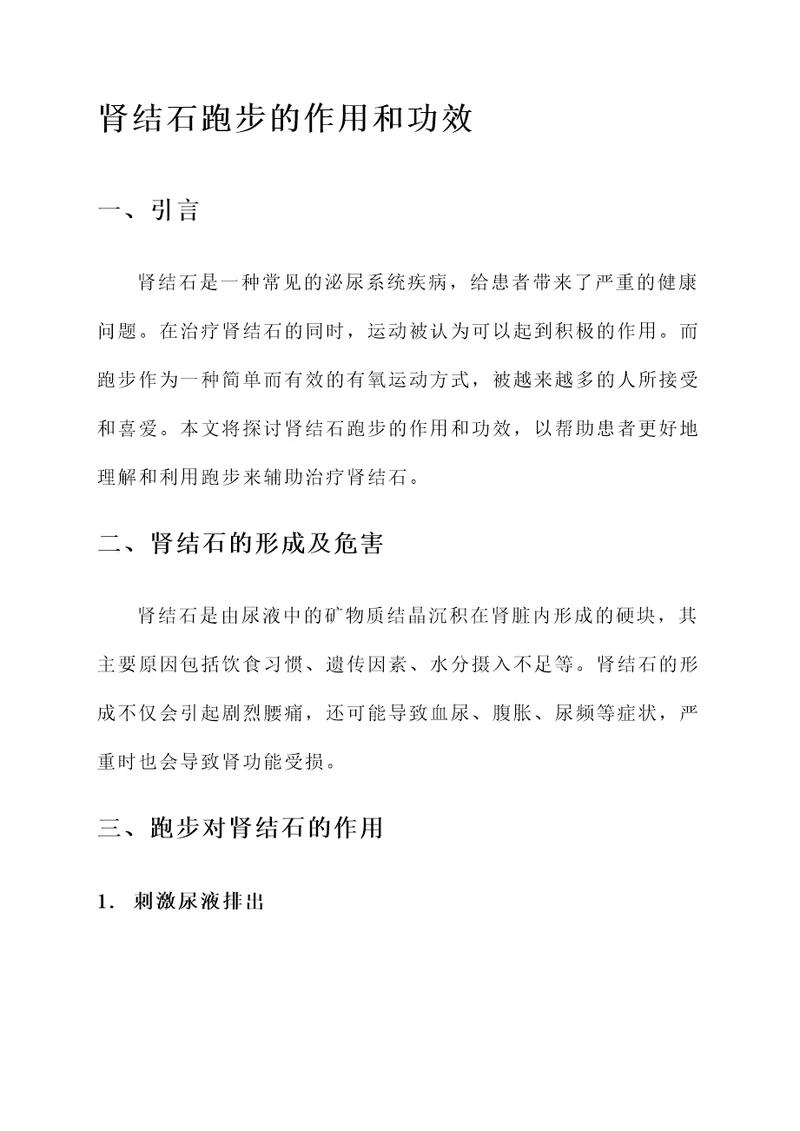 肾结石跑步的作用和功效