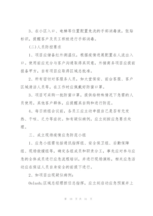 新冠病毒疫情防控应急预案共范文七篇.docx