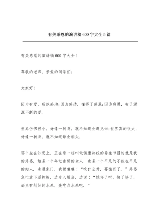 有关感恩的演讲稿600字大全5篇.docx