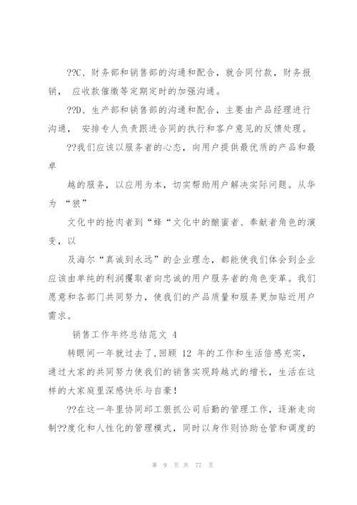 销售工作年终总结例文（共5则）.docx