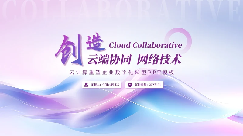 紫色简约风高级IT互联网PPT模板