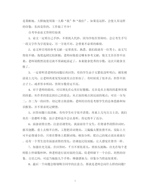 2023年自考毕业论文答辩技巧.docx
