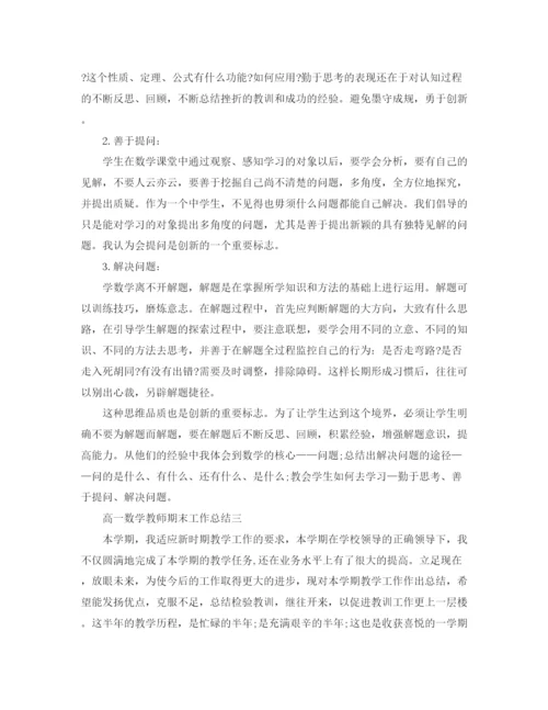 精编之高一数学教师期末工作总结范文.docx