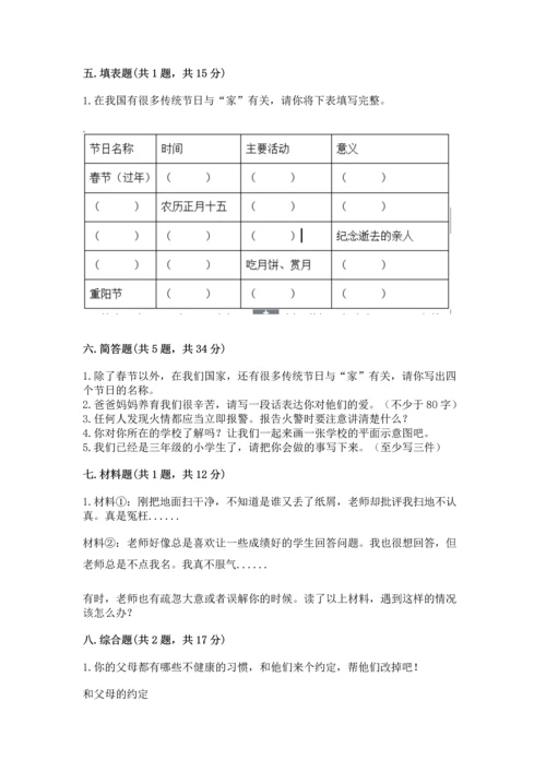 部编版三年级上册道德与法治期末测试卷附完整答案（历年真题）.docx