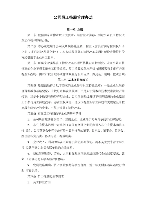 公司员工持股管理办法