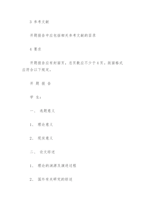 毕业论文开题报告的格式(通用).docx