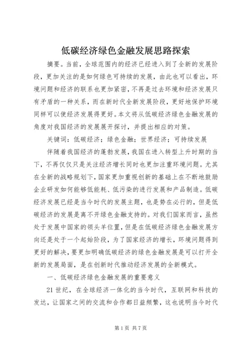 低碳经济绿色金融发展思路探索.docx