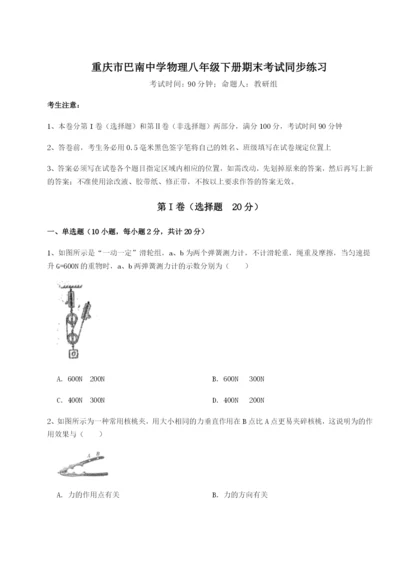 第一次月考滚动检测卷-重庆市巴南中学物理八年级下册期末考试同步练习A卷（附答案详解）.docx