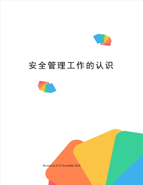 安全管理工作的认识