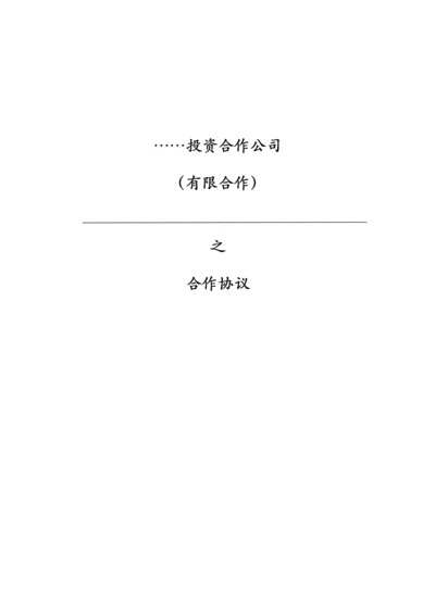 投资合伙企业合伙协议书模版.docx