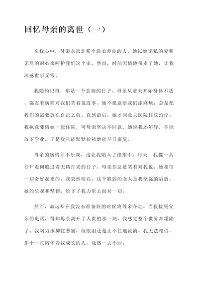 回忆母亲的离世感言