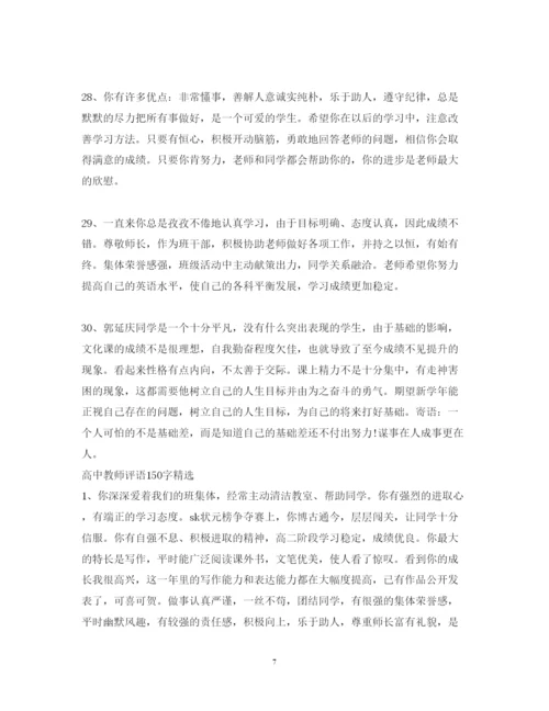 2022年高中教师评语150字.docx