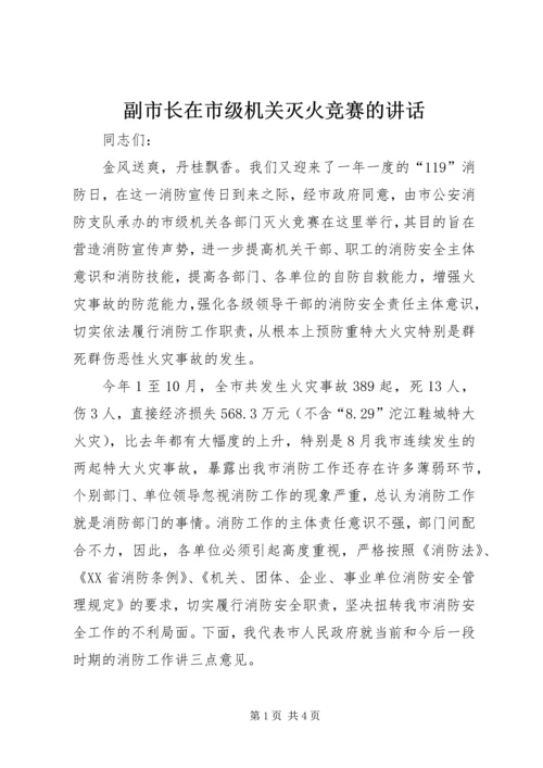 副市长在市级机关灭火竞赛的讲话.docx