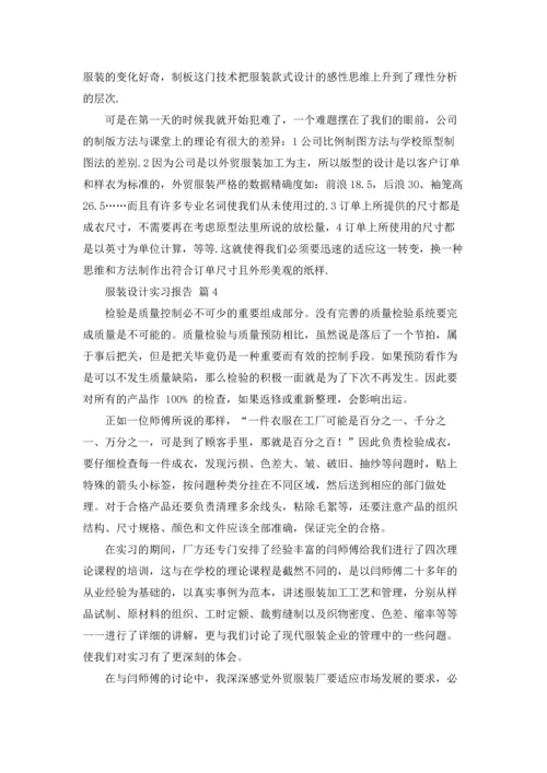 服装设计实习报告集合10篇.docx