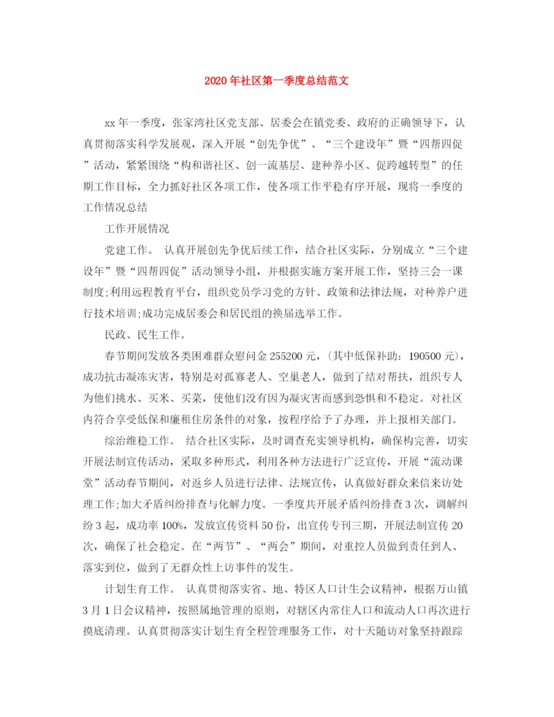 精编之年社区第一季度总结范文.docx
