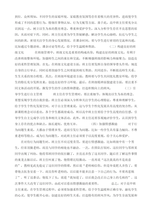 试论高中班主任如何做到柔性管理.docx