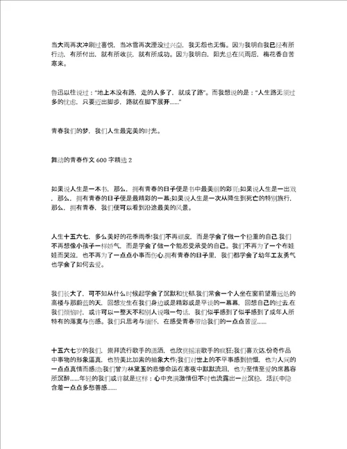 舞动的青春作文600字精选舞动的青春作文优秀五篇