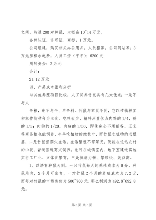 竹鼠养殖计划书精编.docx