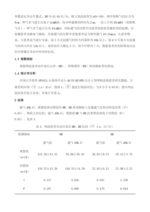 无创通气配合精细化护理干预在AECOPD合并2型呼吸衰竭患者中的应用.docx