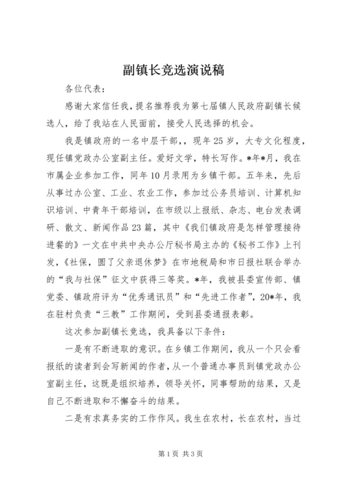 副镇长竞选演说稿 (2).docx