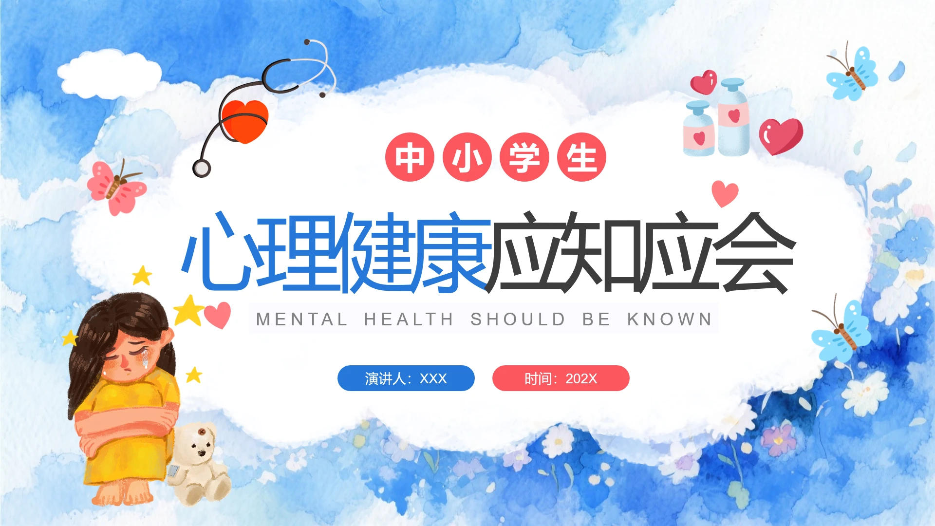 中小学生心理健康主题班会心理健康辅导PPT课件
