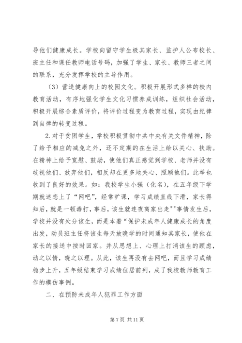小学预防未成年人犯罪汇报稿 (2).docx