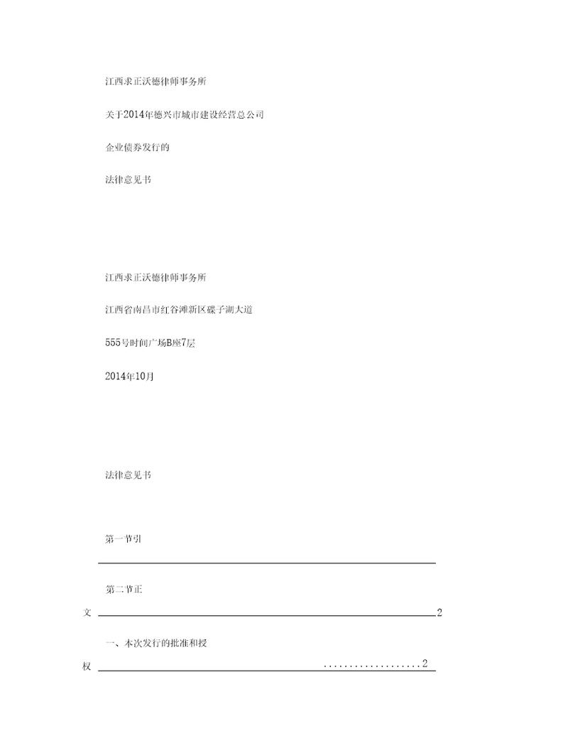 江西求正沃德律师事务所关德兴市城市建设经营总公司发行企业债券