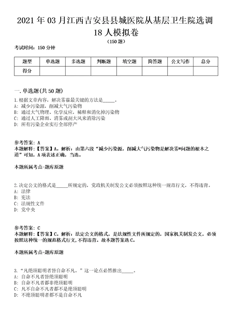 2021年03月江西吉安县县城医院从基层卫生院选调18人模拟卷