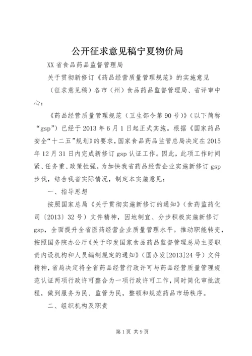 公开征求意见稿宁夏物价局 (2).docx