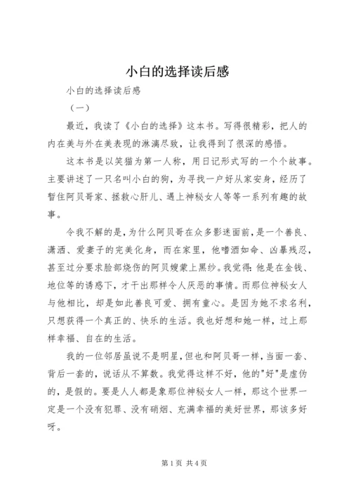 小白的选择读后感 (5).docx