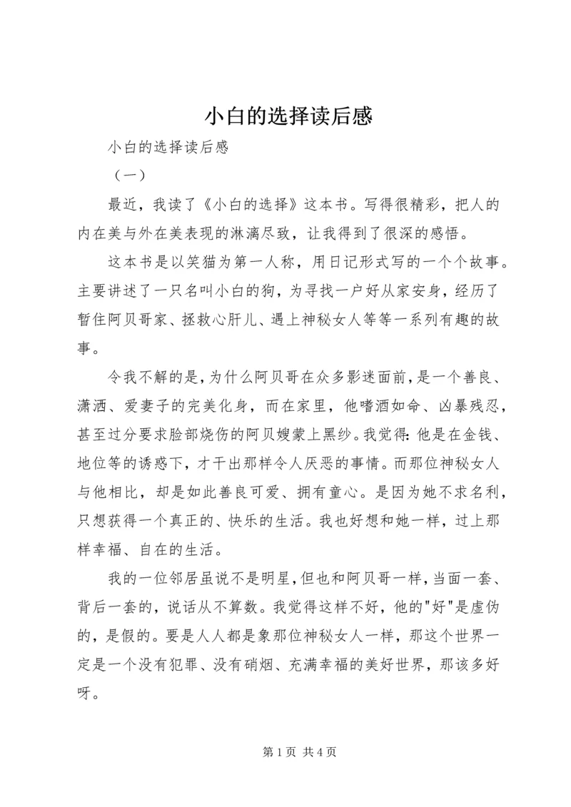 小白的选择读后感 (5).docx