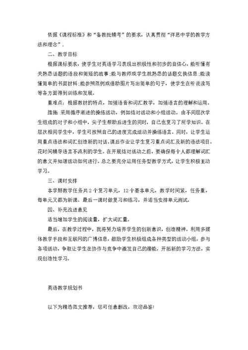 七年级下册英语老师教学工作计划3篇例文