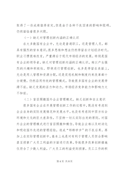 国有企业管理创新模式思考.docx