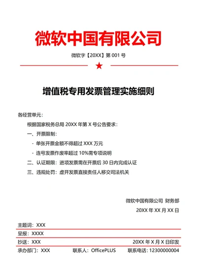 财务发票管理规范(红头文件)