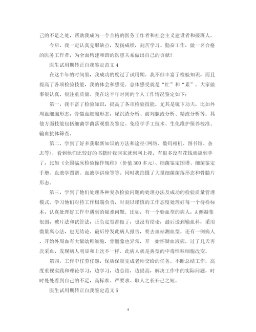精编之医生试用期转正自我鉴定范文.docx