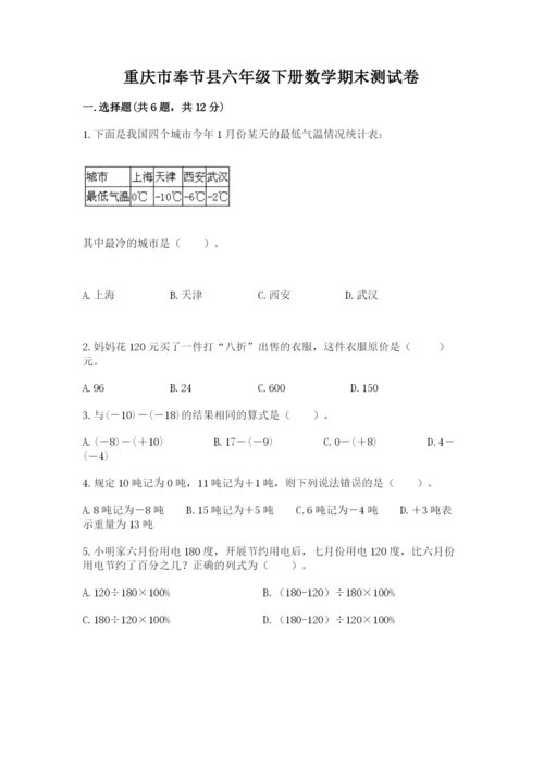 重庆市奉节县六年级下册数学期末测试卷附精品答案.docx